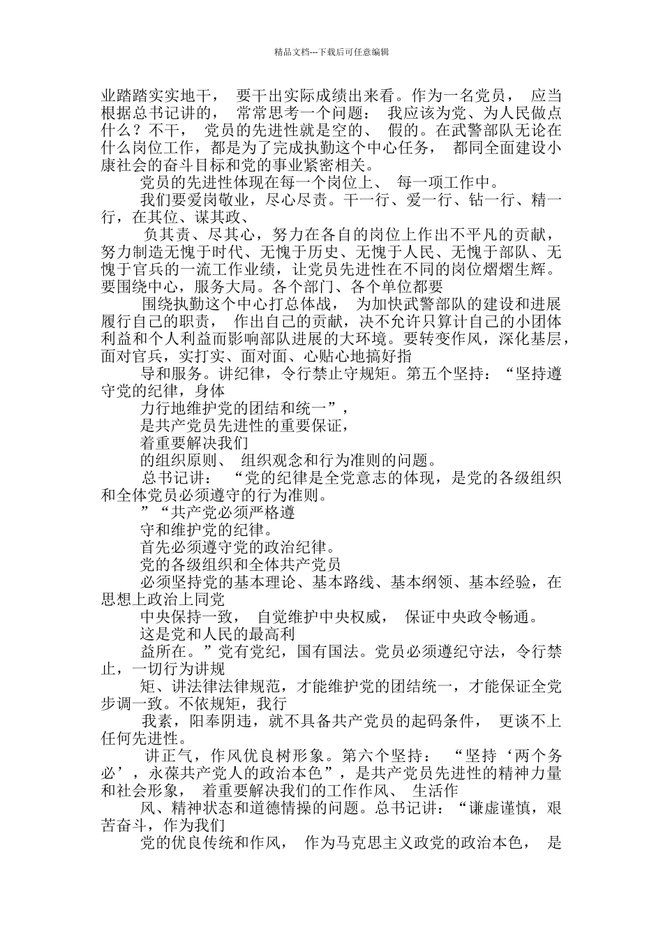 切实做到“六个坚持”永葆共产党员先进性_第3页