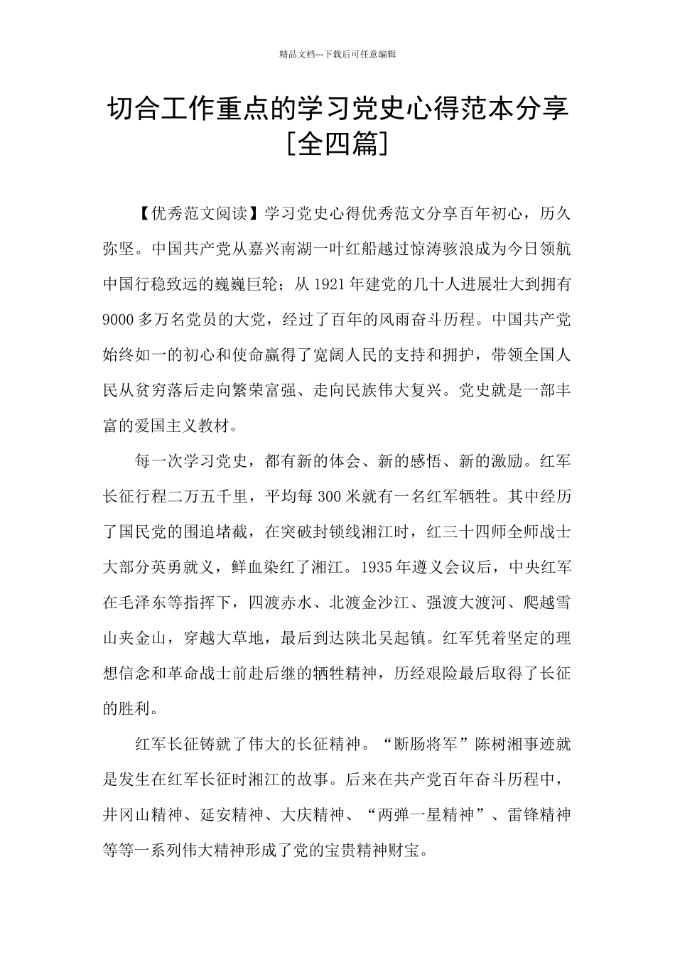 切合工作重点的学习党史心得范本分享_第1页