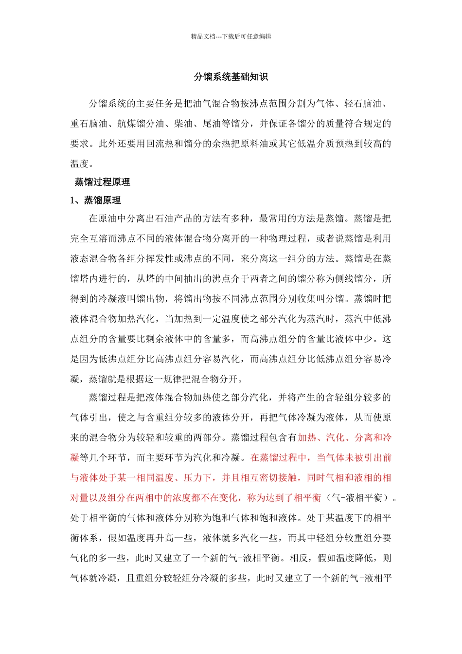 分馏系统基础知识_第1页