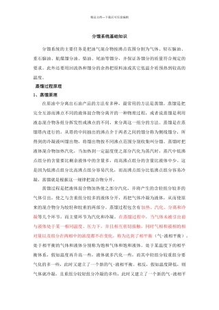分馏系统基础知识