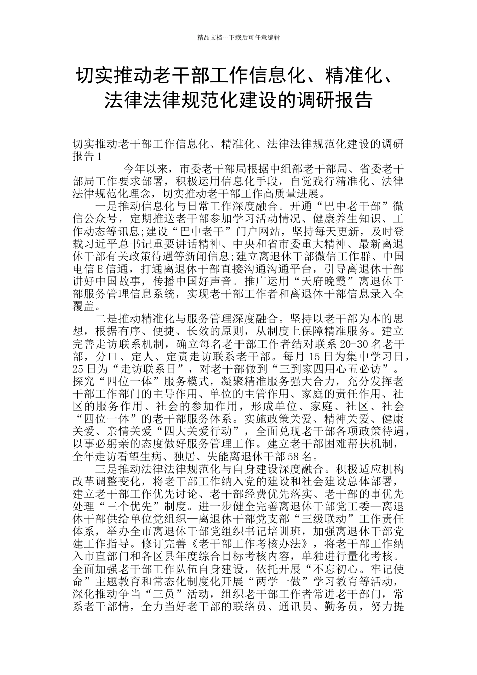 切实推进老干部工作信息化、精准化、规范化建设的调研报告_第1页