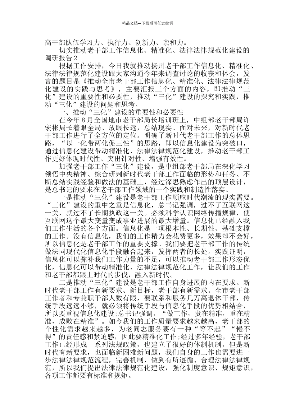 切实推进老干部工作信息化、精准化、规范化建设的调研报告_第2页