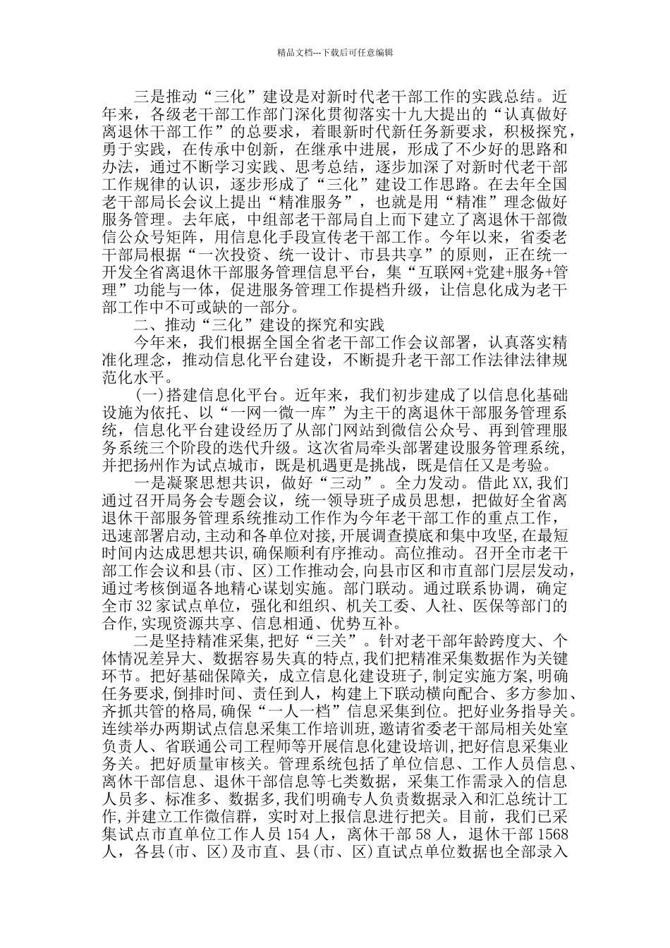 切实推进老干部工作信息化、精准化、规范化建设的调研报告_第3页