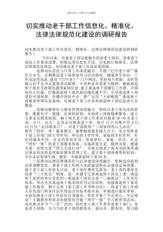 切实推进老干部工作信息化、精准化、规范化建设的调研报告