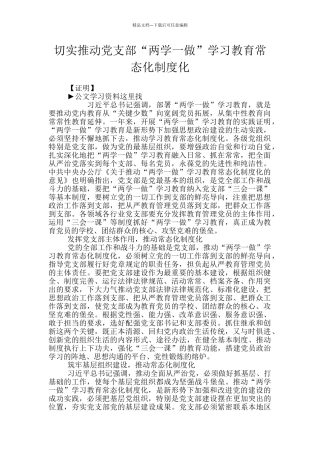 切实推进党支部“两学一做”学习教育常态化制度化