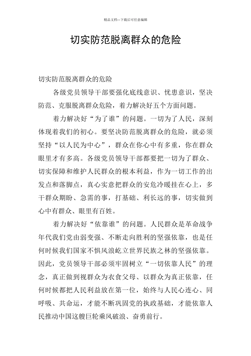 切实防范脱离群众的危险_第1页