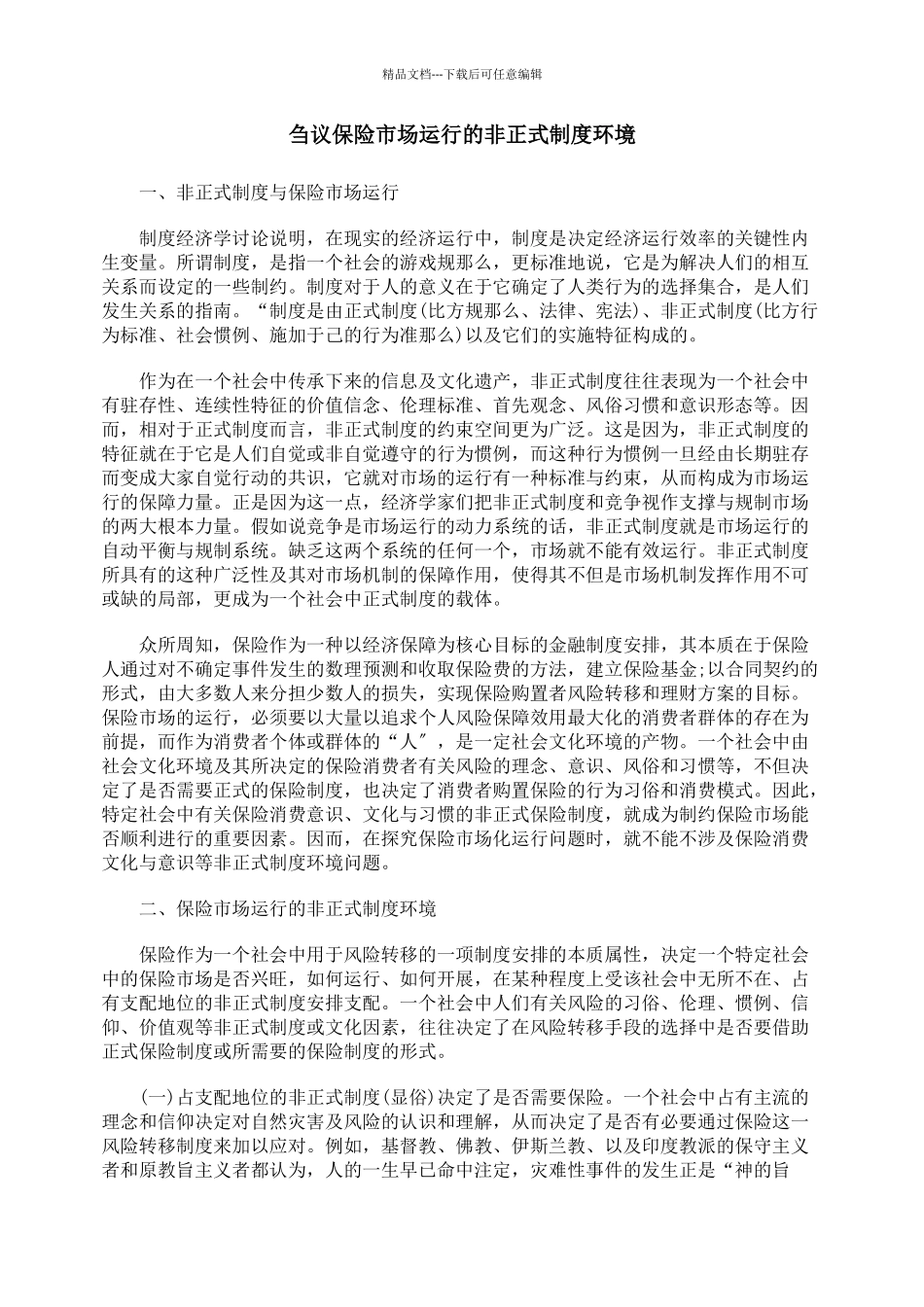 刍议保险市场运行的非正式制度环境_第1页