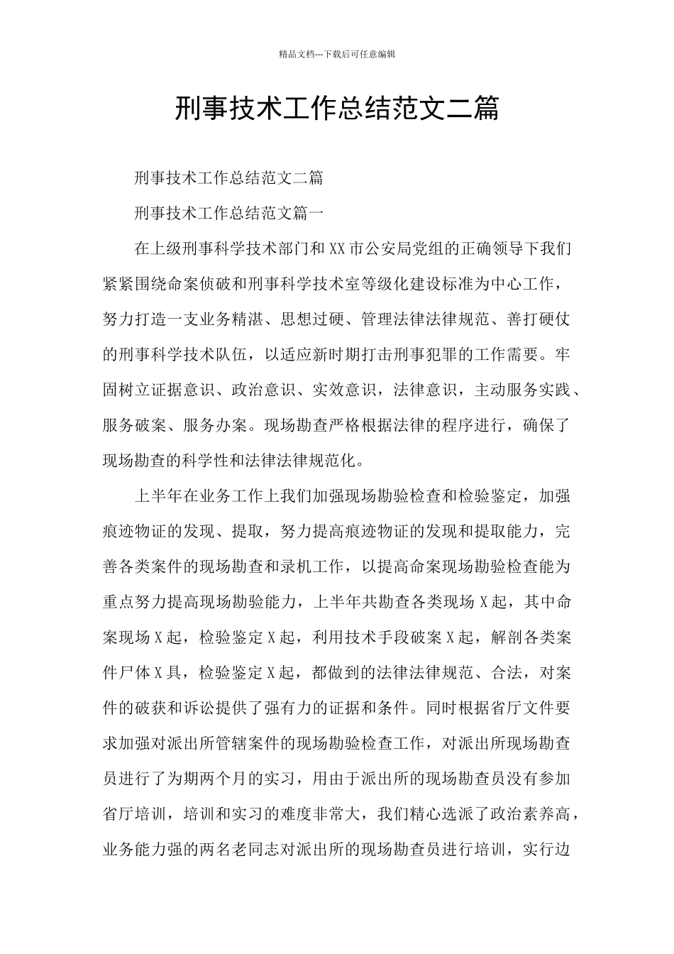刑事技术工作总结范文二篇_第1页