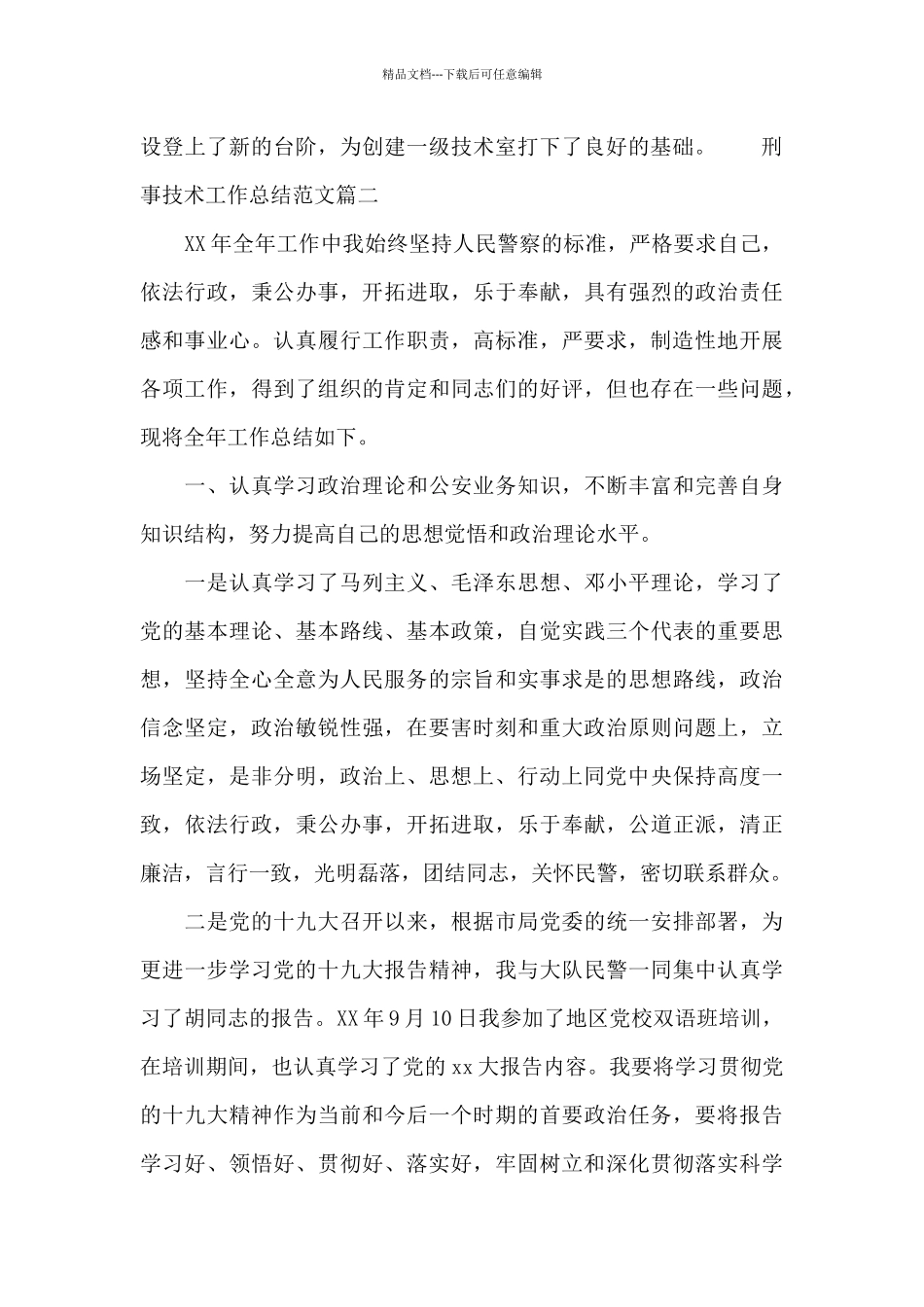 刑事技术工作总结范文二篇_第3页