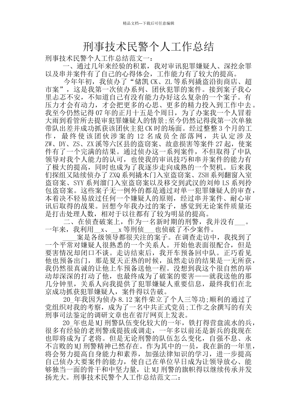 刑事技术民警个人工作总结_第1页