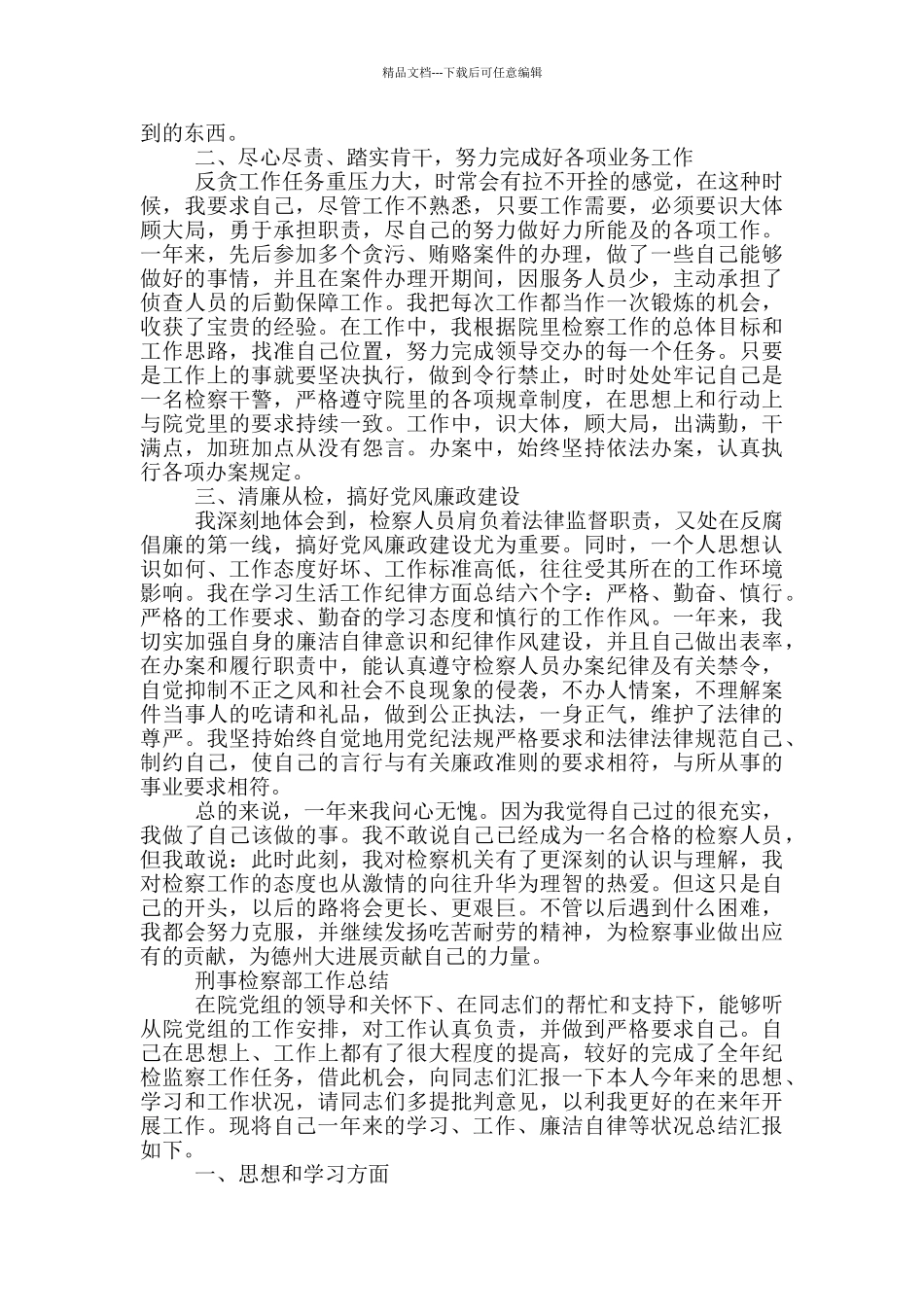 刑事检察部工作总结_第3页