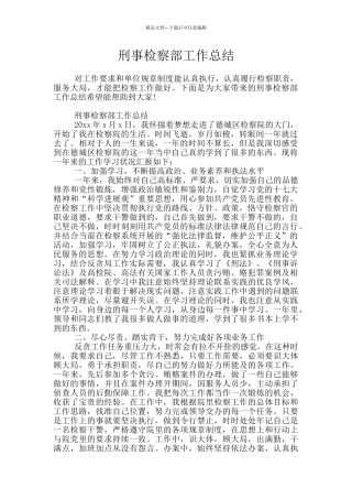 刑事检察部工作总结