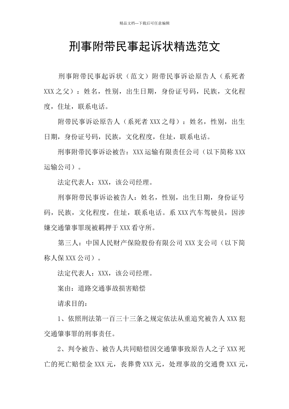 刑事附带民事起诉状精选范文_第1页