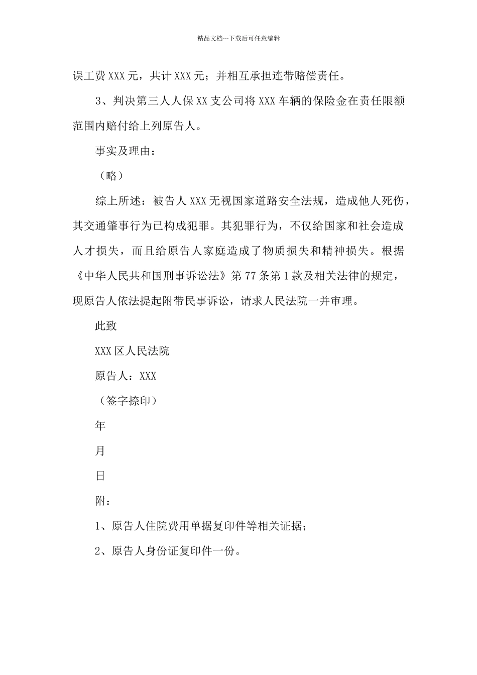 刑事附带民事起诉状精选范文_第2页