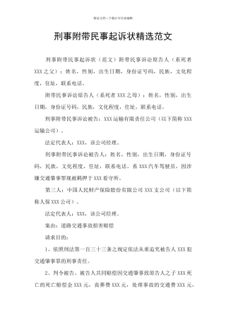刑事附带民事起诉状精选范文