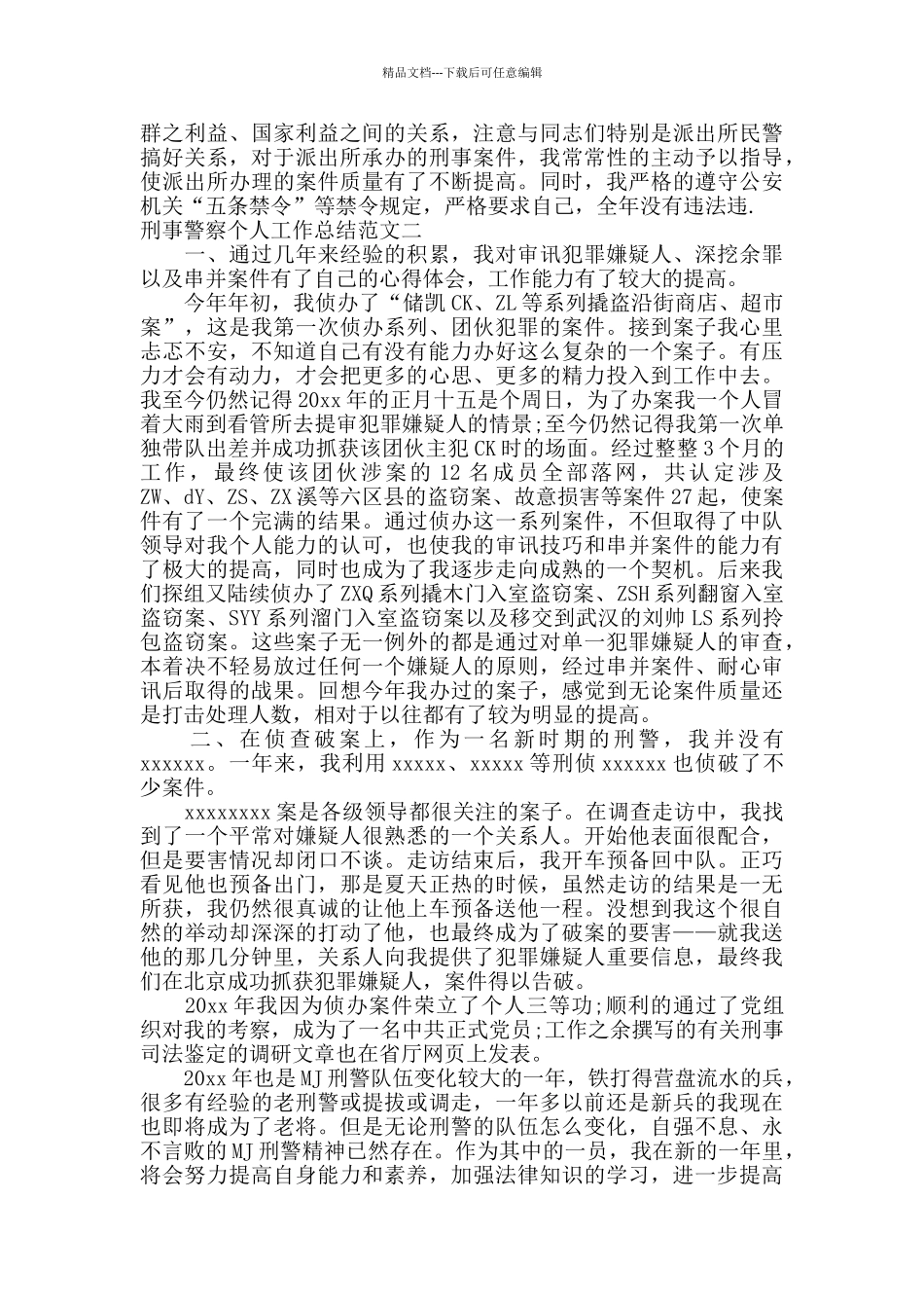 刑事警察个人工作总结_第2页