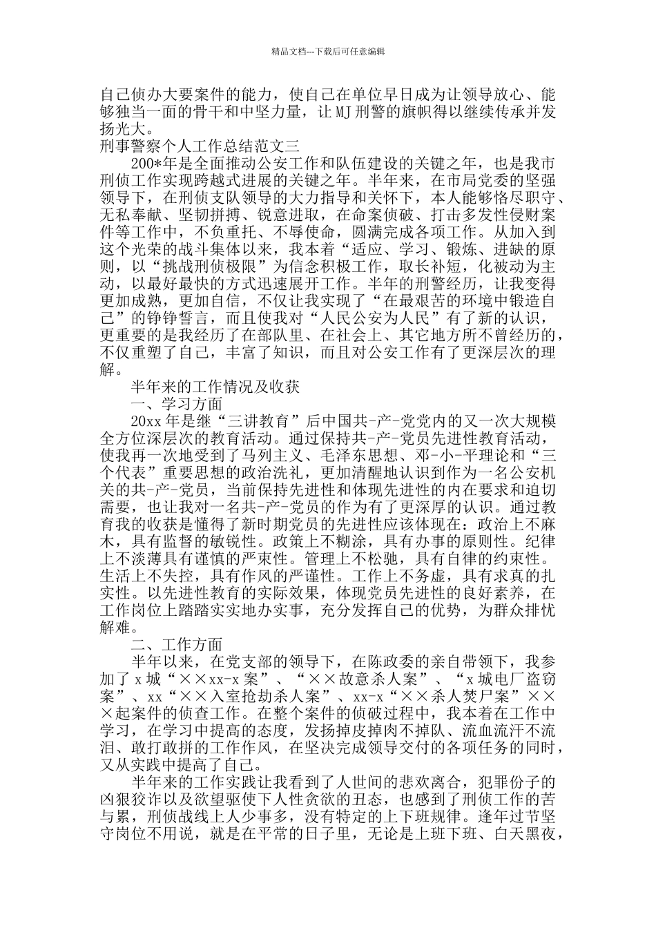 刑事警察个人工作总结_第3页