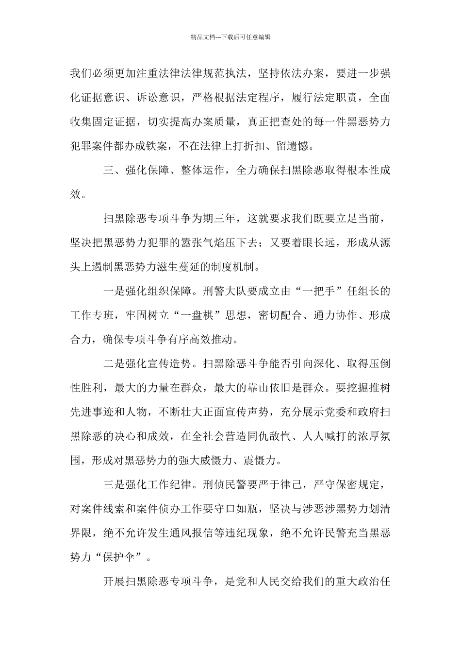 刑侦大队长扫黑除恶表态发言_第3页