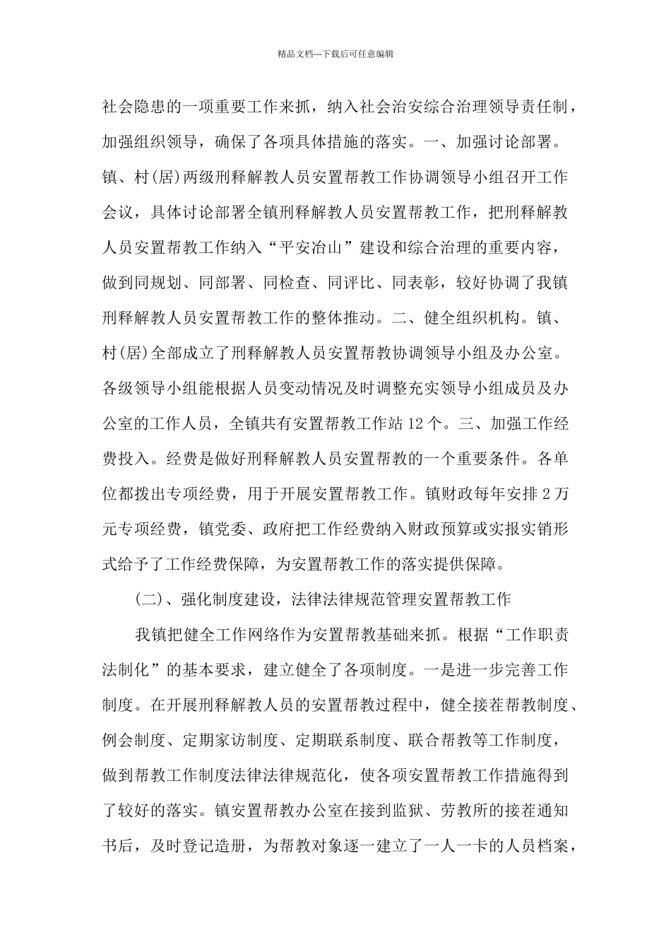 刑释人员安置帮教工作总结_第2页