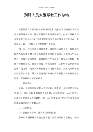 刑释人员安置帮教工作总结