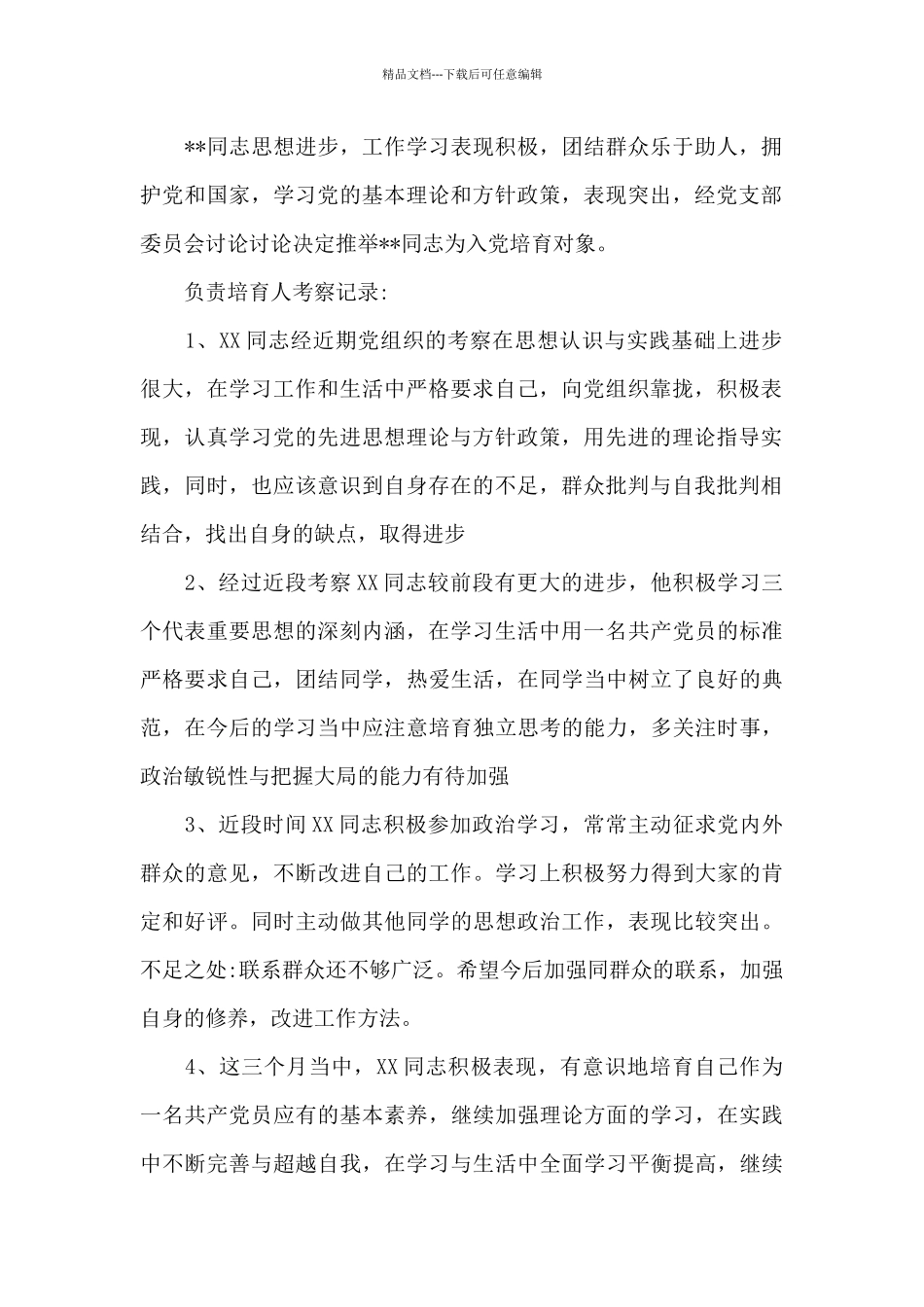 列为发展对象意见培养联系人意见集合6篇_第2页