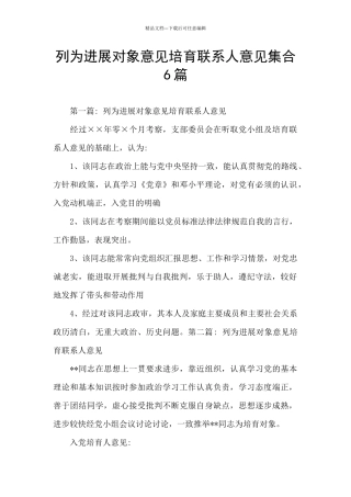 列为发展对象意见培养联系人意见集合6篇
