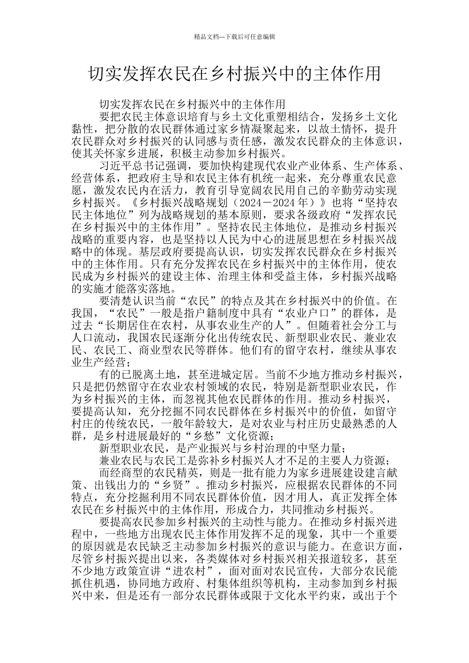 切实发挥农民在乡村振兴中的主体作用_第1页