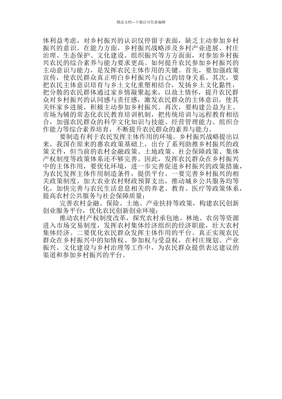 切实发挥农民在乡村振兴中的主体作用_第2页