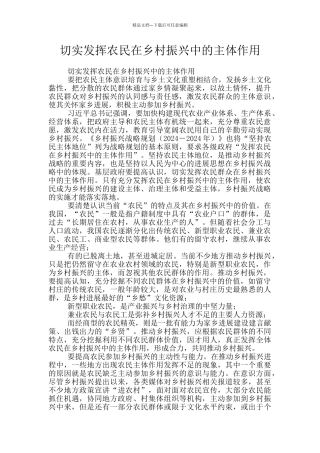 切实发挥农民在乡村振兴中的主体作用