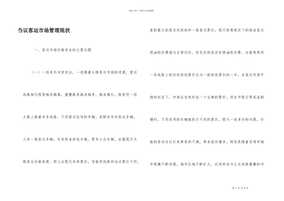 刍议客运市场管理现状_第1页