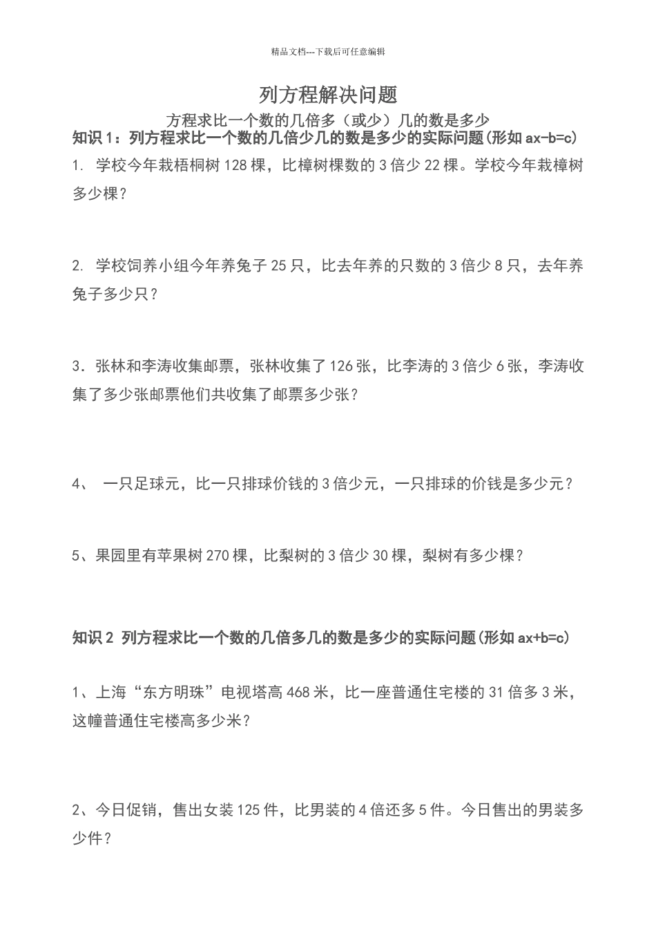 列方程求比一个数的几倍多几或少几的练习题_第1页