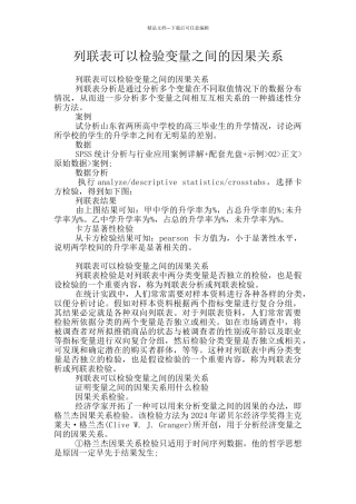 列联表可以检验变量之间的因果关系