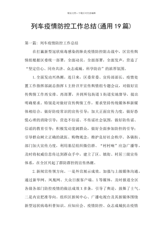 列车疫情防控工作总结