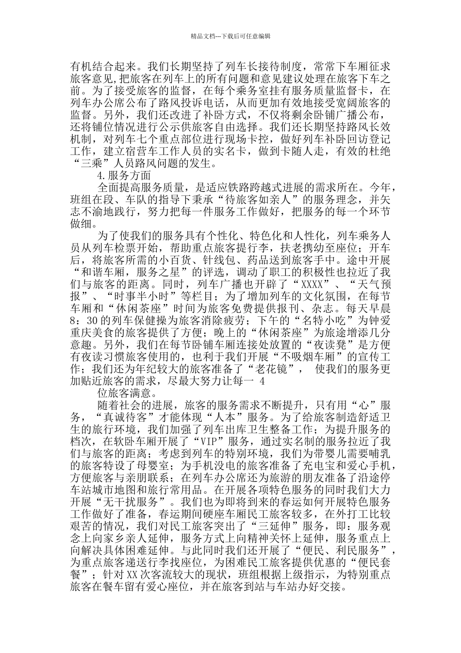 列车长工作汇报_第3页