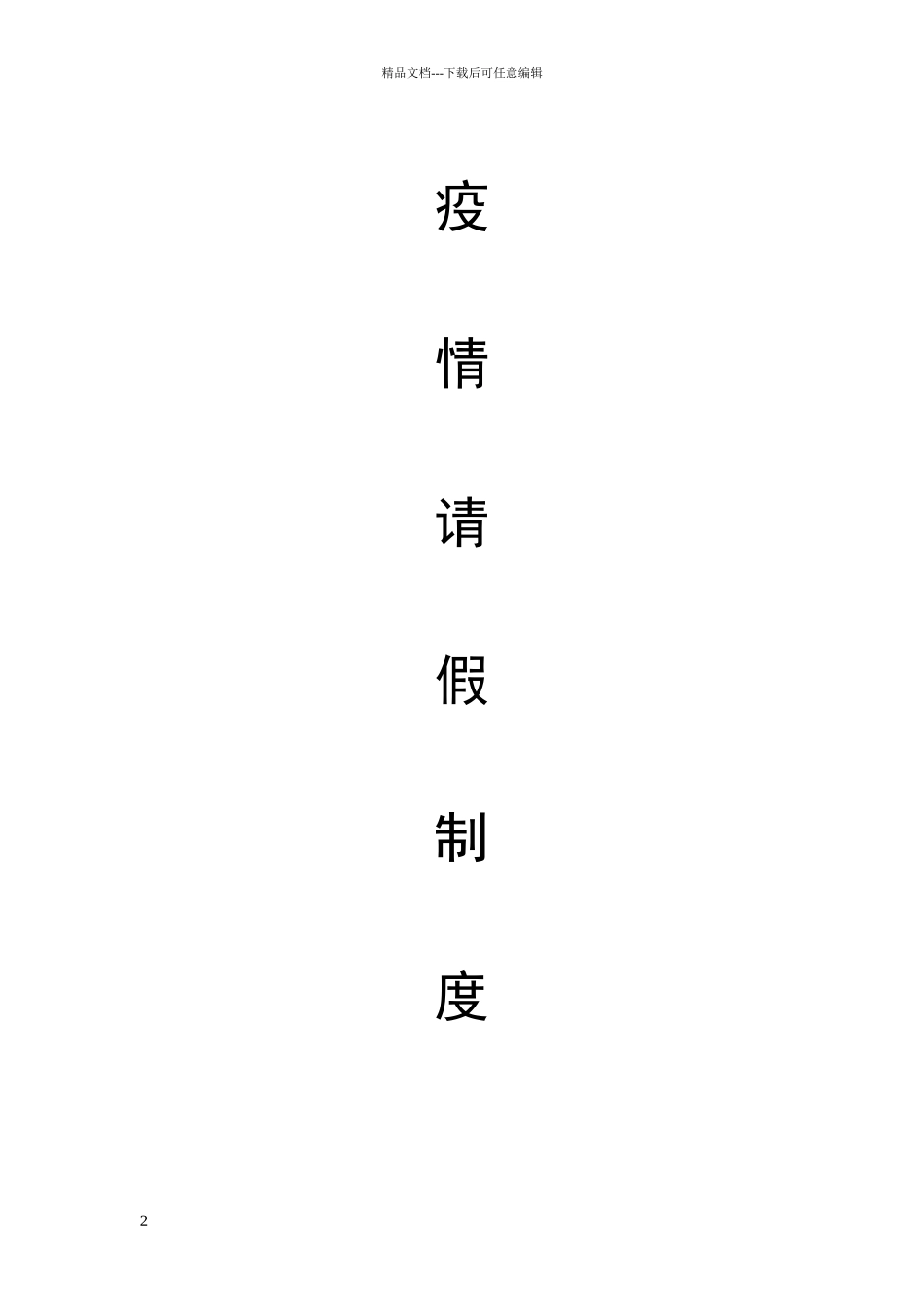 刘店小学疫情时期请假制度_第2页