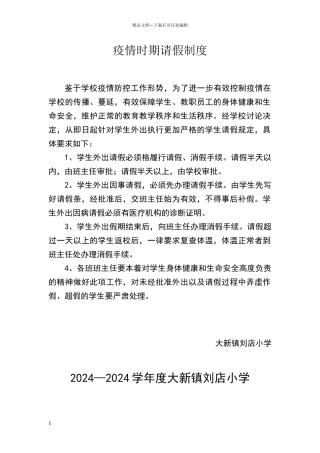 刘店小学疫情时期请假制度