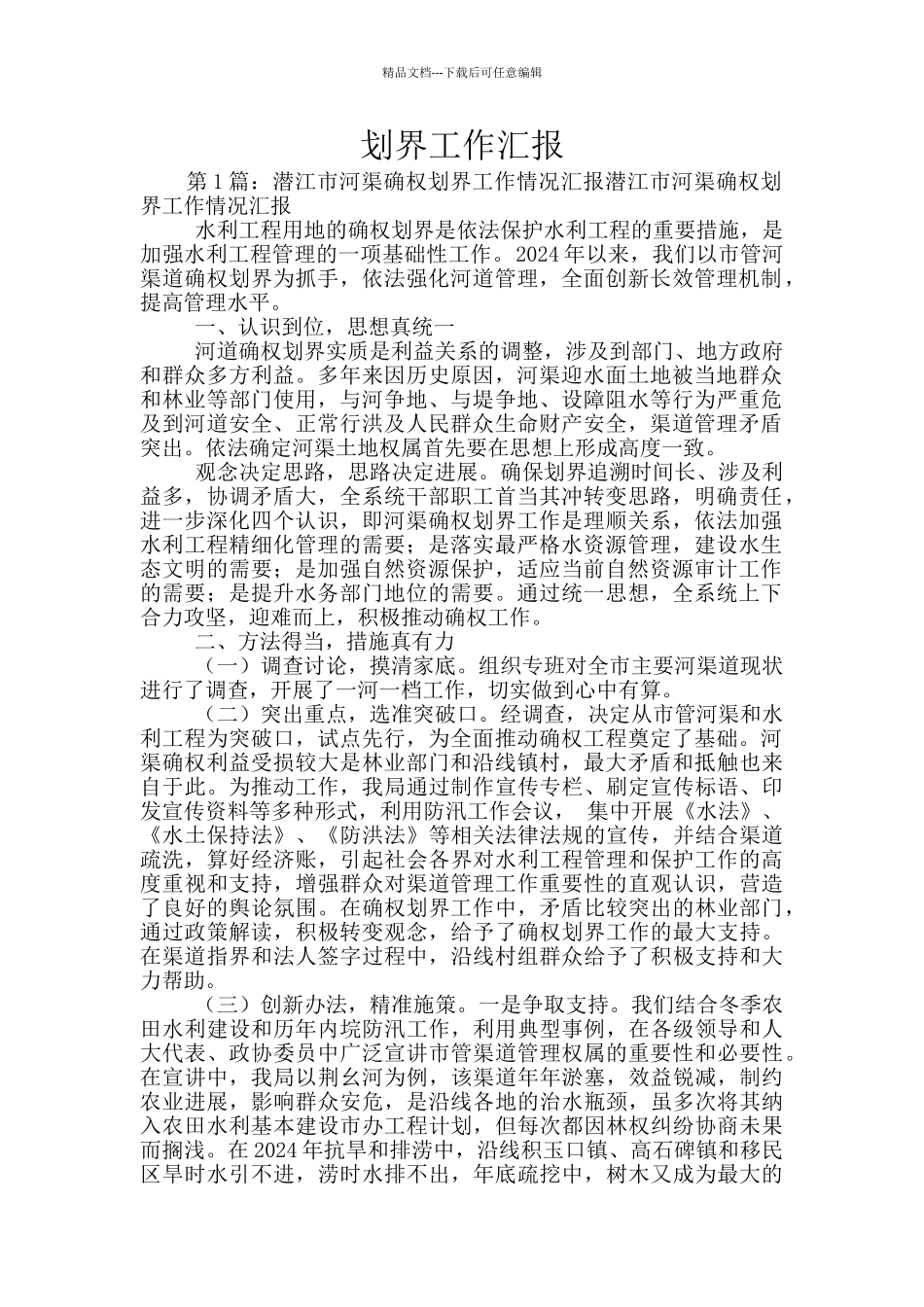 划界工作汇报_第1页