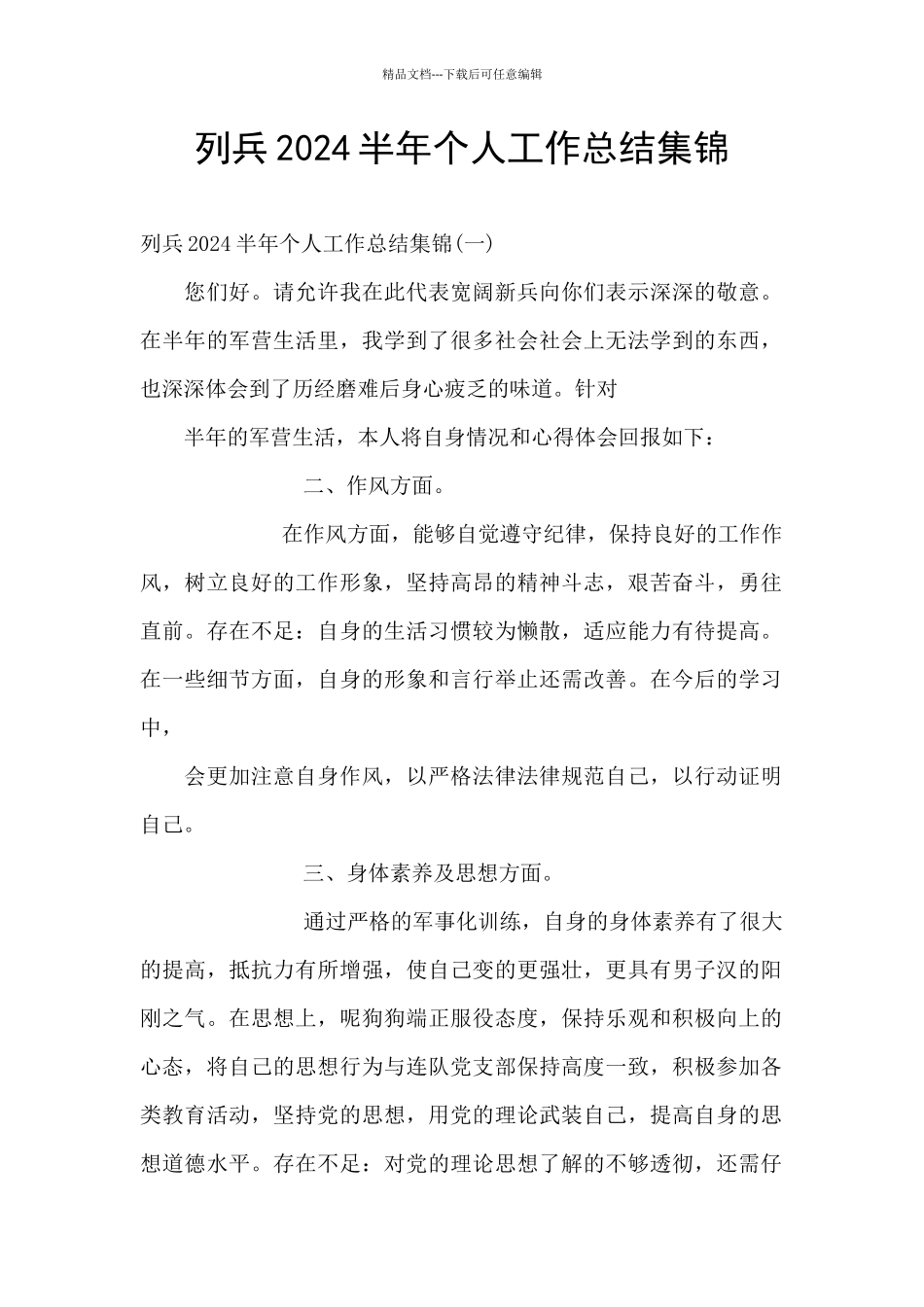 列兵2024半年个人工作总结集锦_第1页