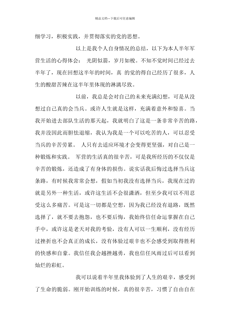 列兵2024半年个人工作总结集锦_第2页