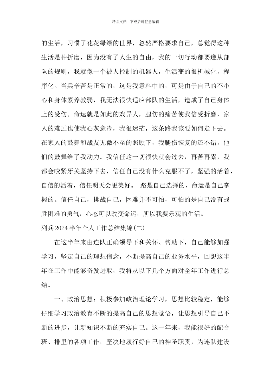 列兵2024半年个人工作总结集锦_第3页