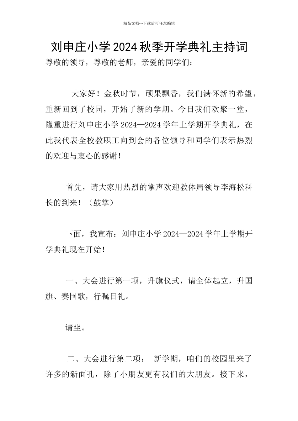 刘申庄小学2024秋季开学典礼主持词_第1页