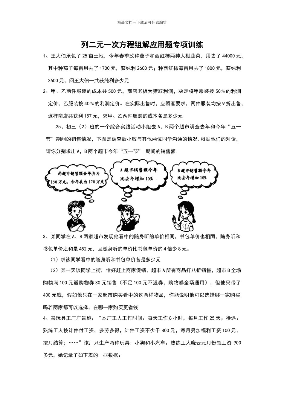 列二元一次方程组解应用题练习题及答案_第1页