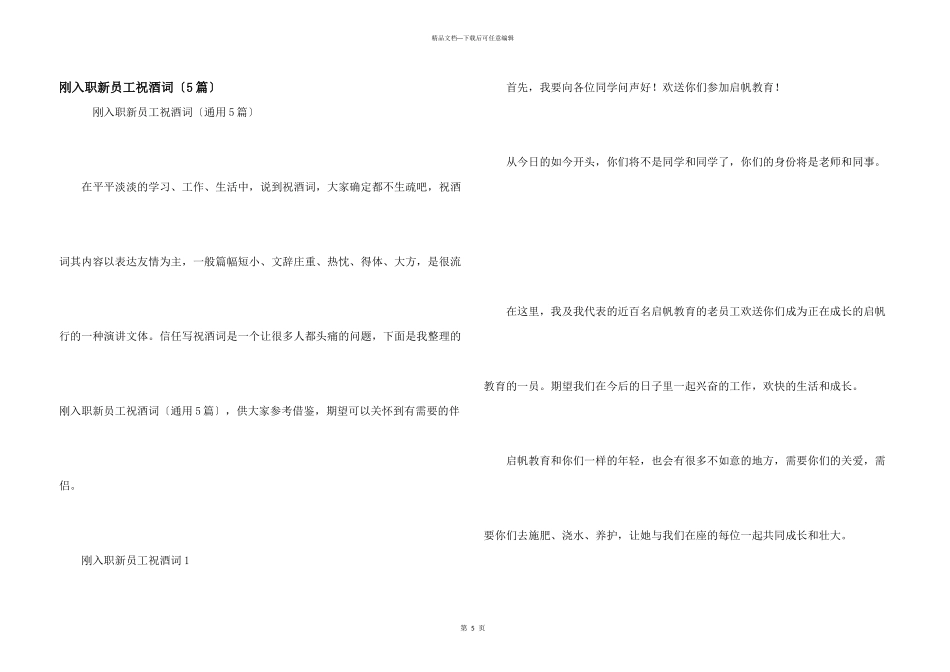 刚入职新员工祝酒词（5篇）_第1页