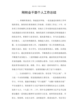刚转业干部个人工作总结