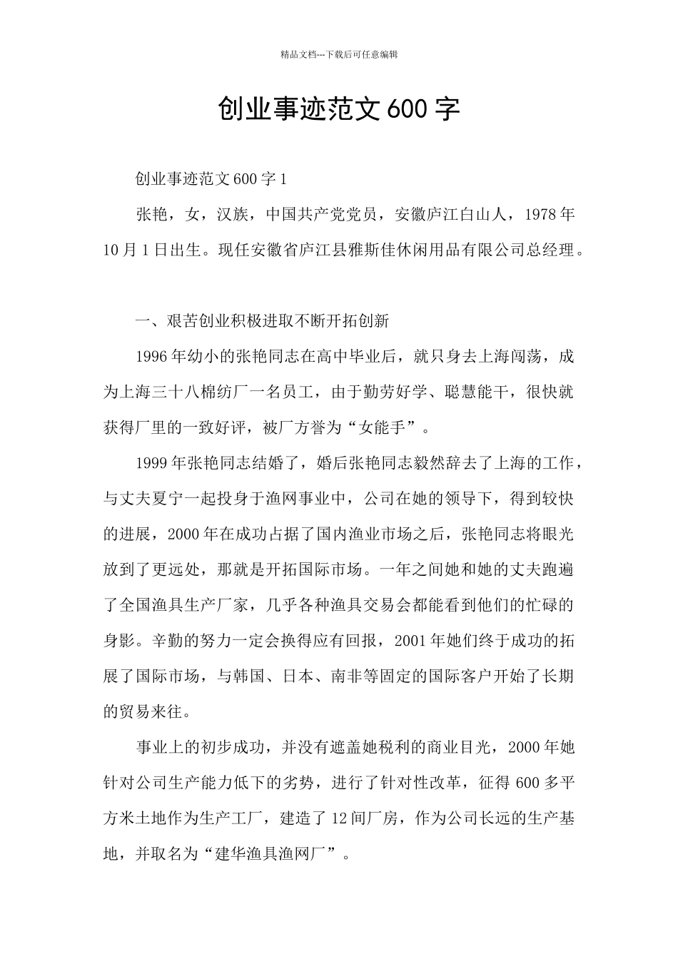 创业事迹范文600字_第1页