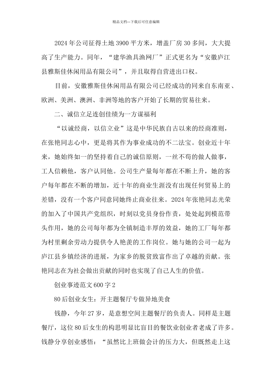 创业事迹范文600字_第2页