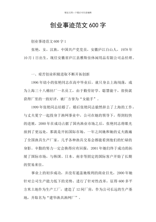 创业事迹范文600字