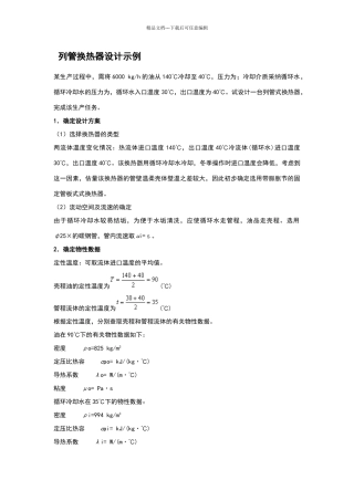 列管式换热器的设计计算