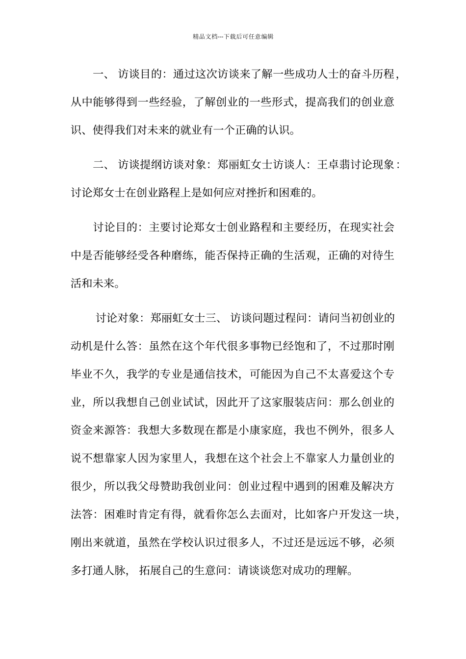 创业人物访谈总结_第1页