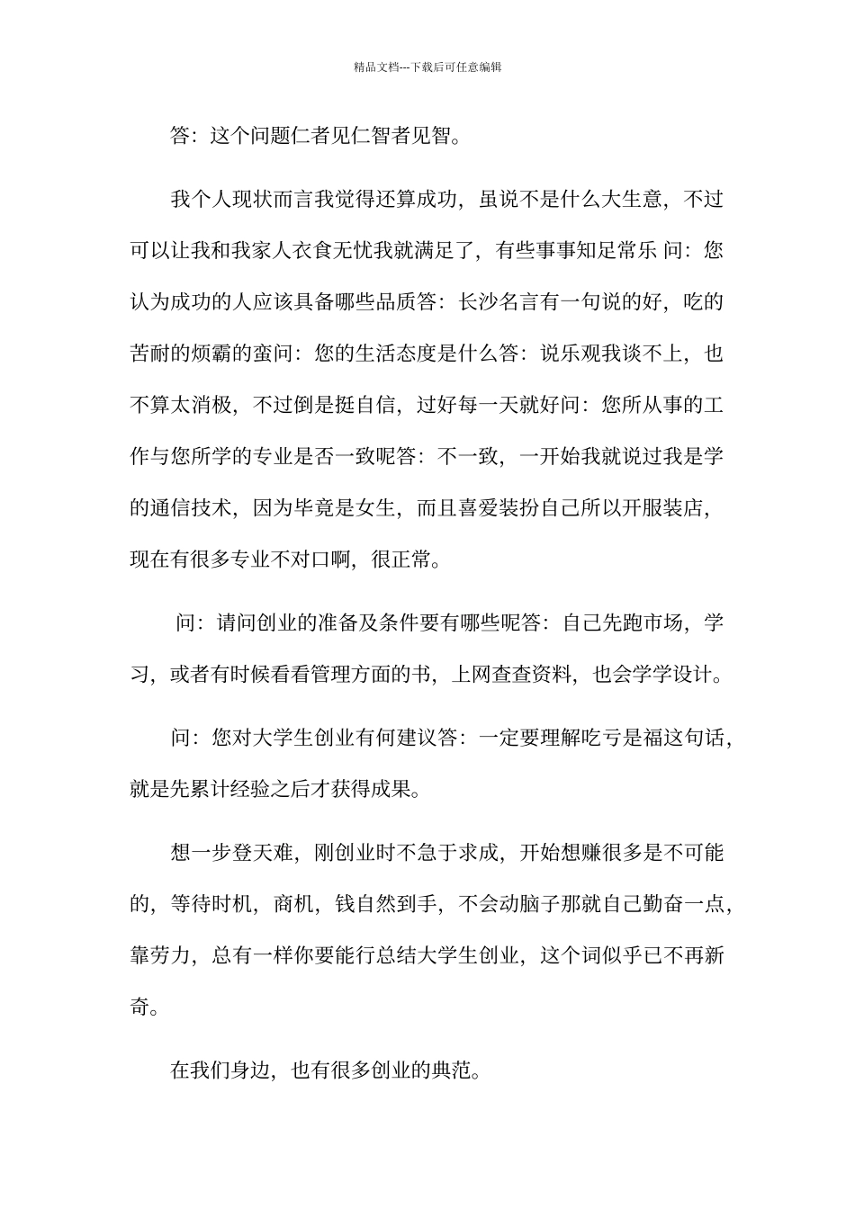 创业人物访谈总结_第2页